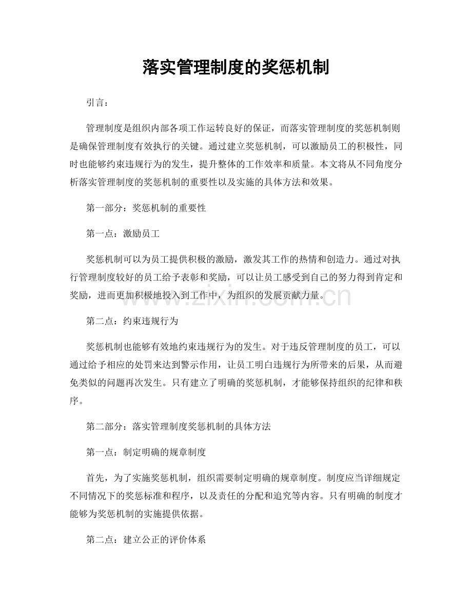 落实管理制度的奖惩机制.docx_第1页