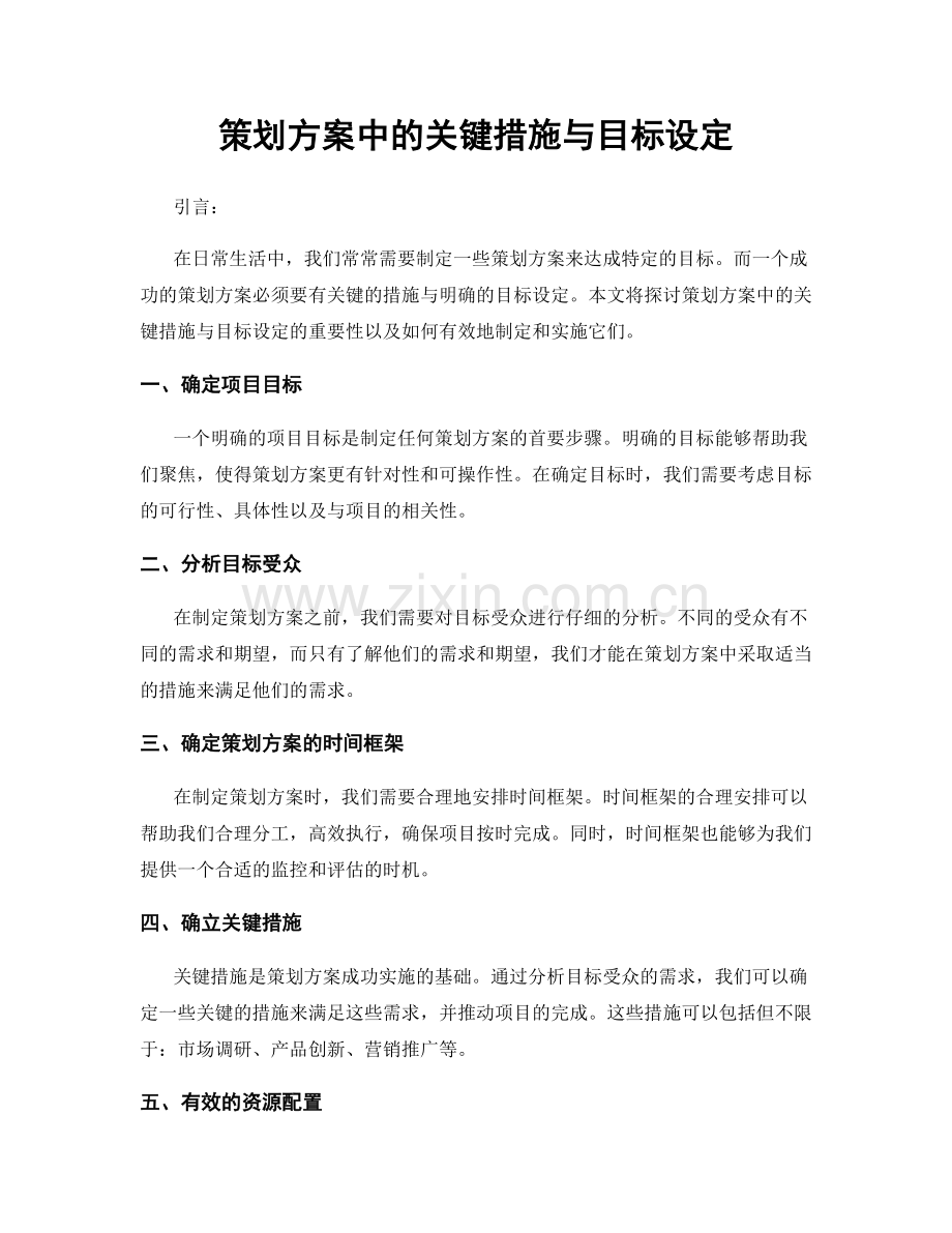 策划方案中的关键措施与目标设定.docx_第1页