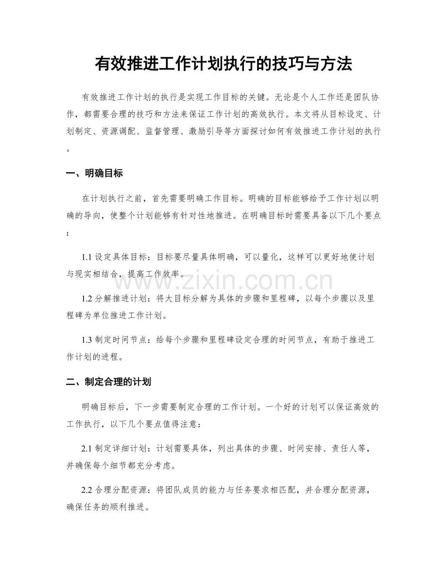 有效推进工作计划执行的技巧与方法.docx_第1页