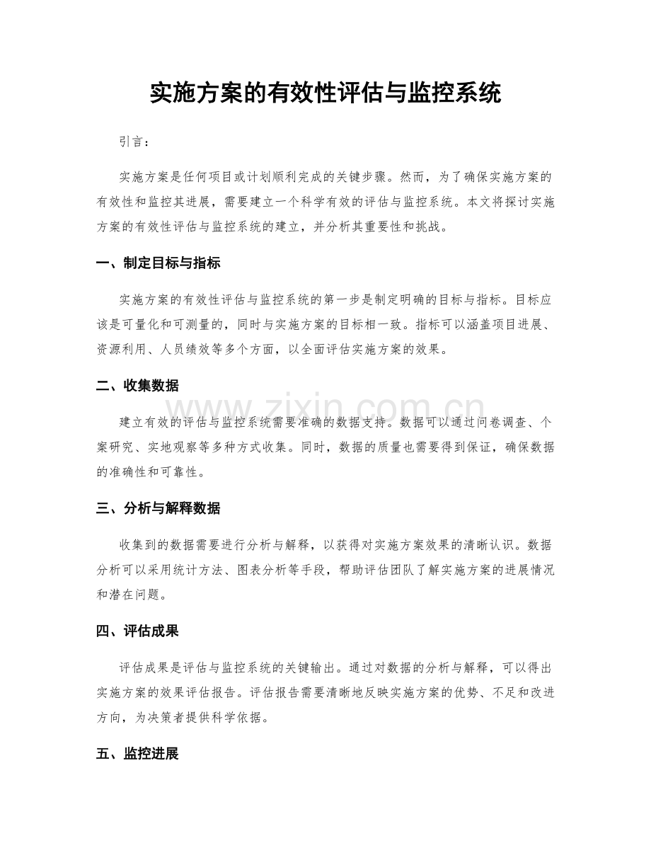 实施方案的有效性评估与监控系统.docx_第1页