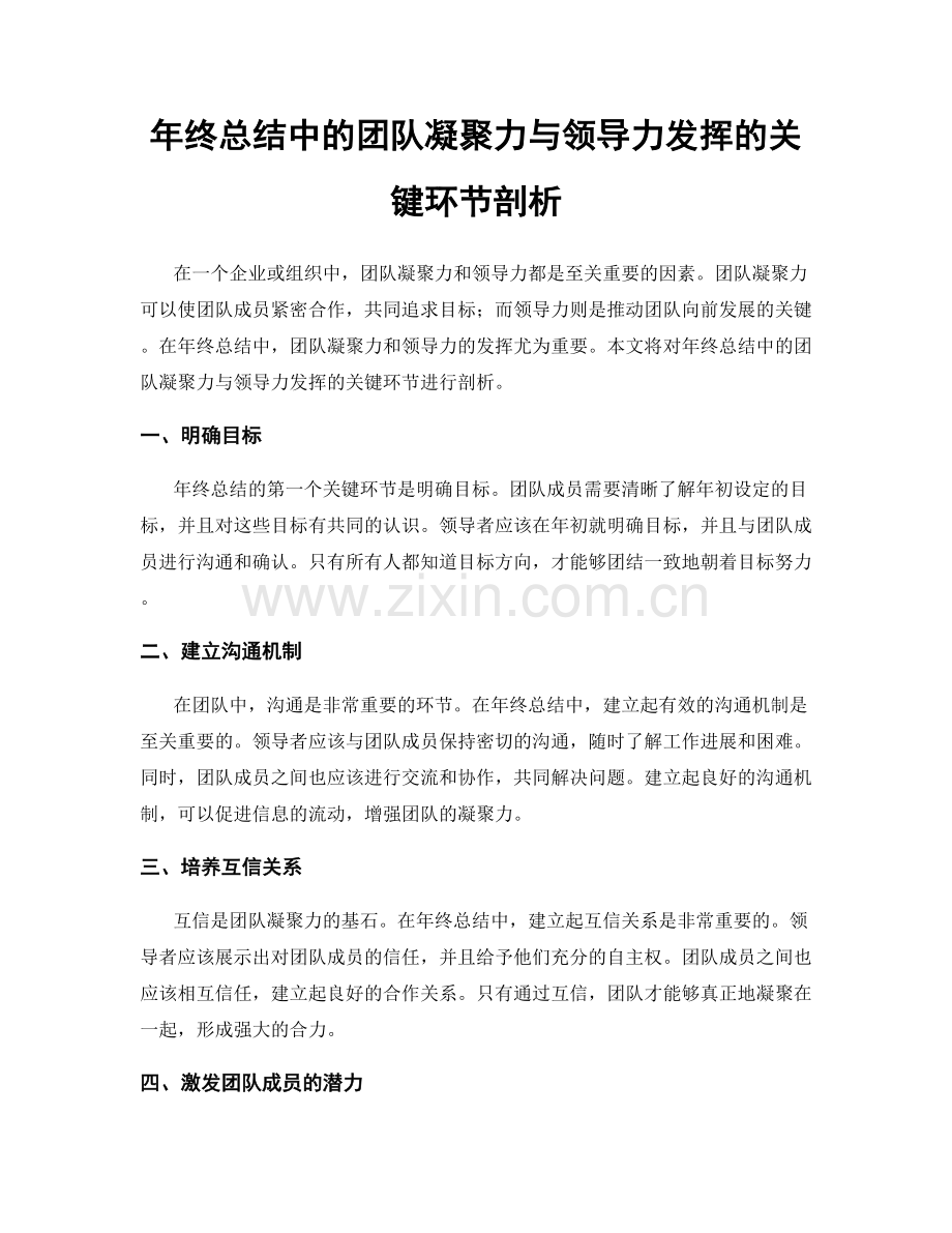 年终总结中的团队凝聚力与领导力发挥的关键环节剖析.docx_第1页