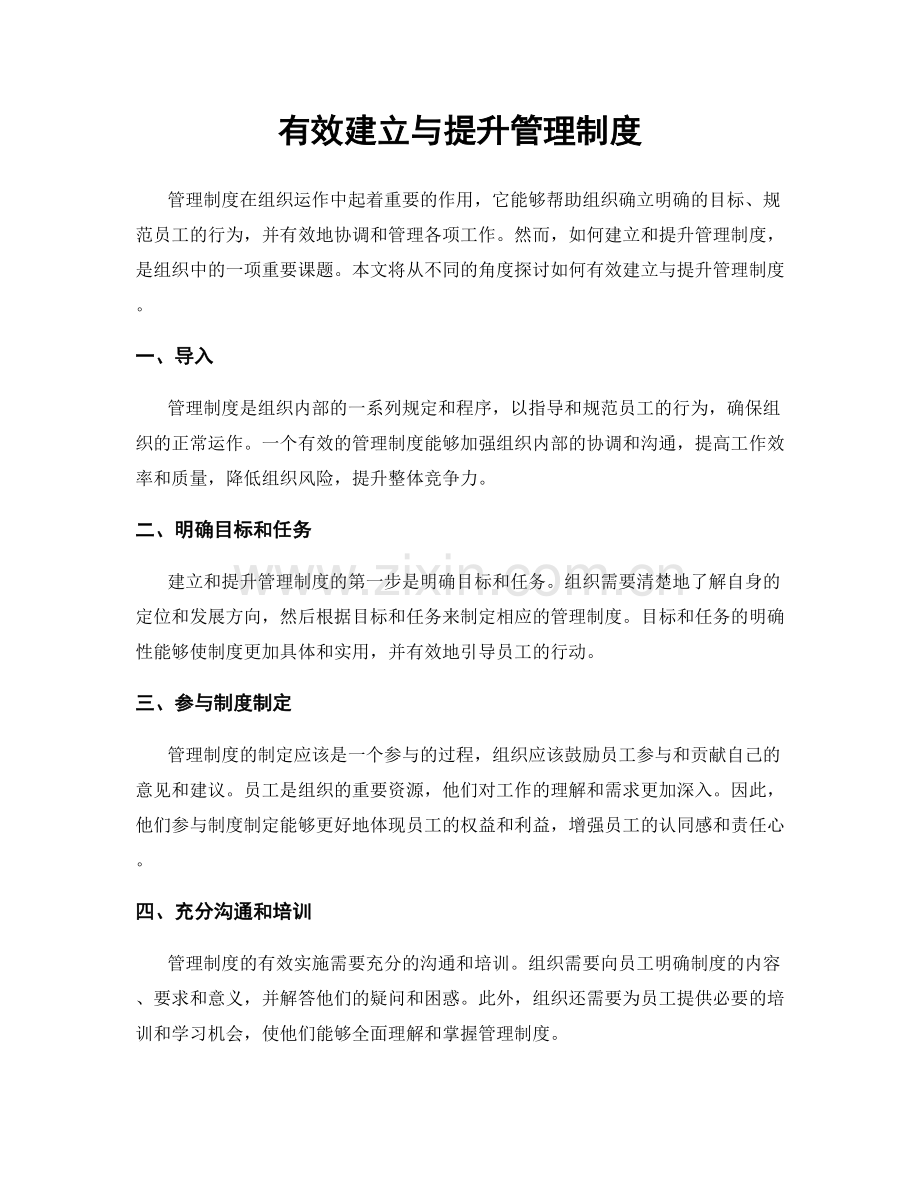 有效建立与提升管理制度.docx_第1页