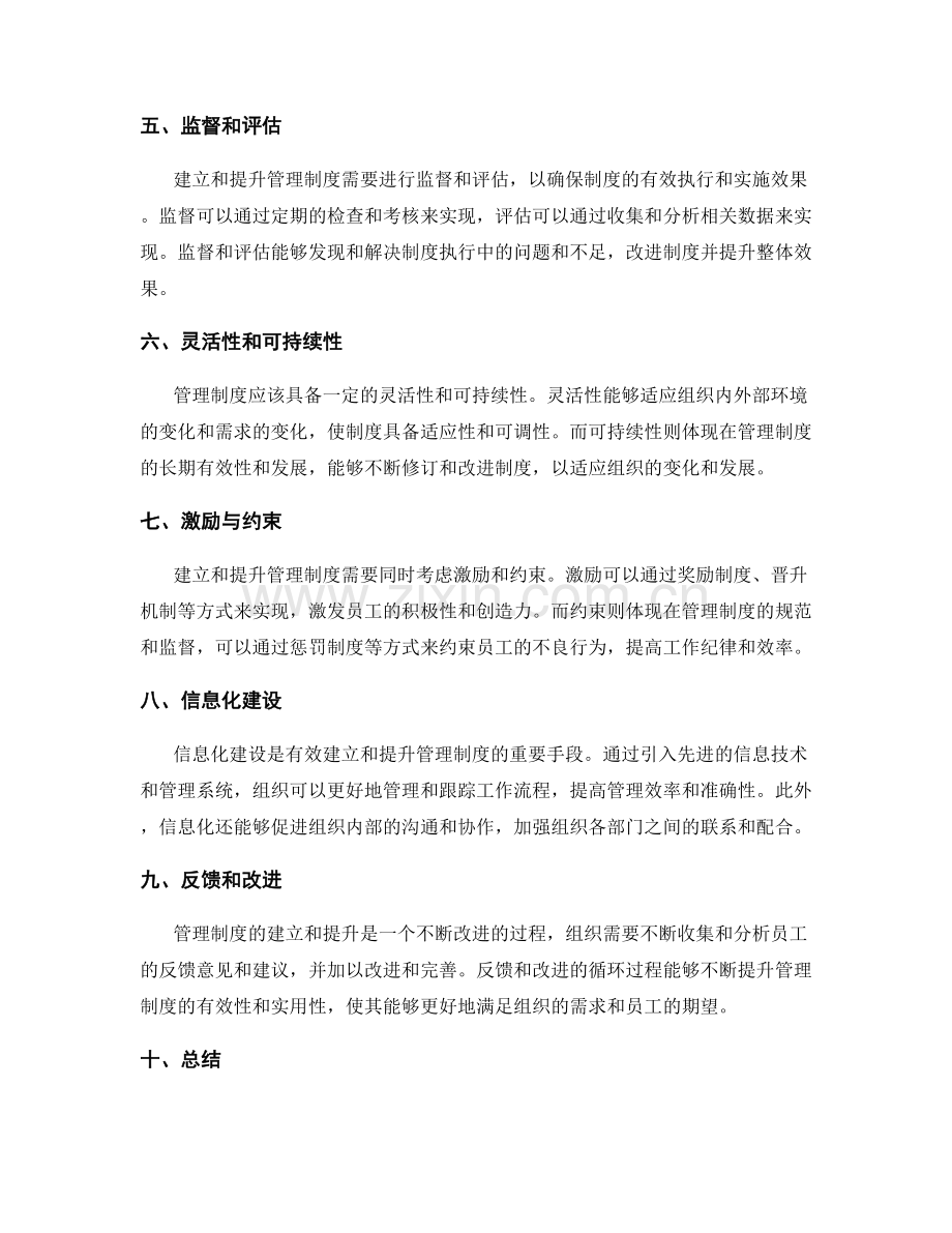 有效建立与提升管理制度.docx_第2页