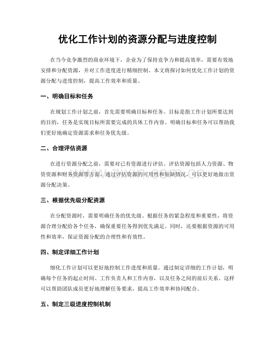 优化工作计划的资源分配与进度控制.docx_第1页