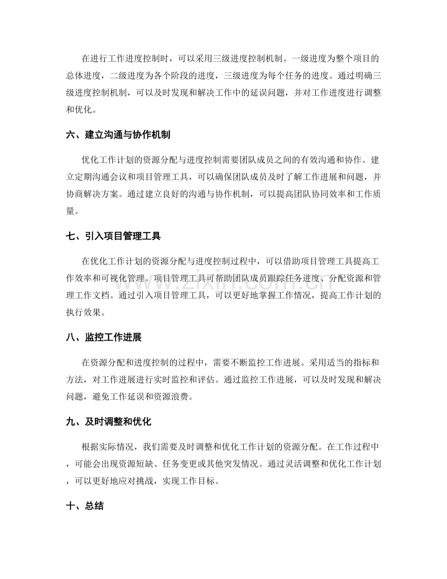 优化工作计划的资源分配与进度控制.docx_第2页