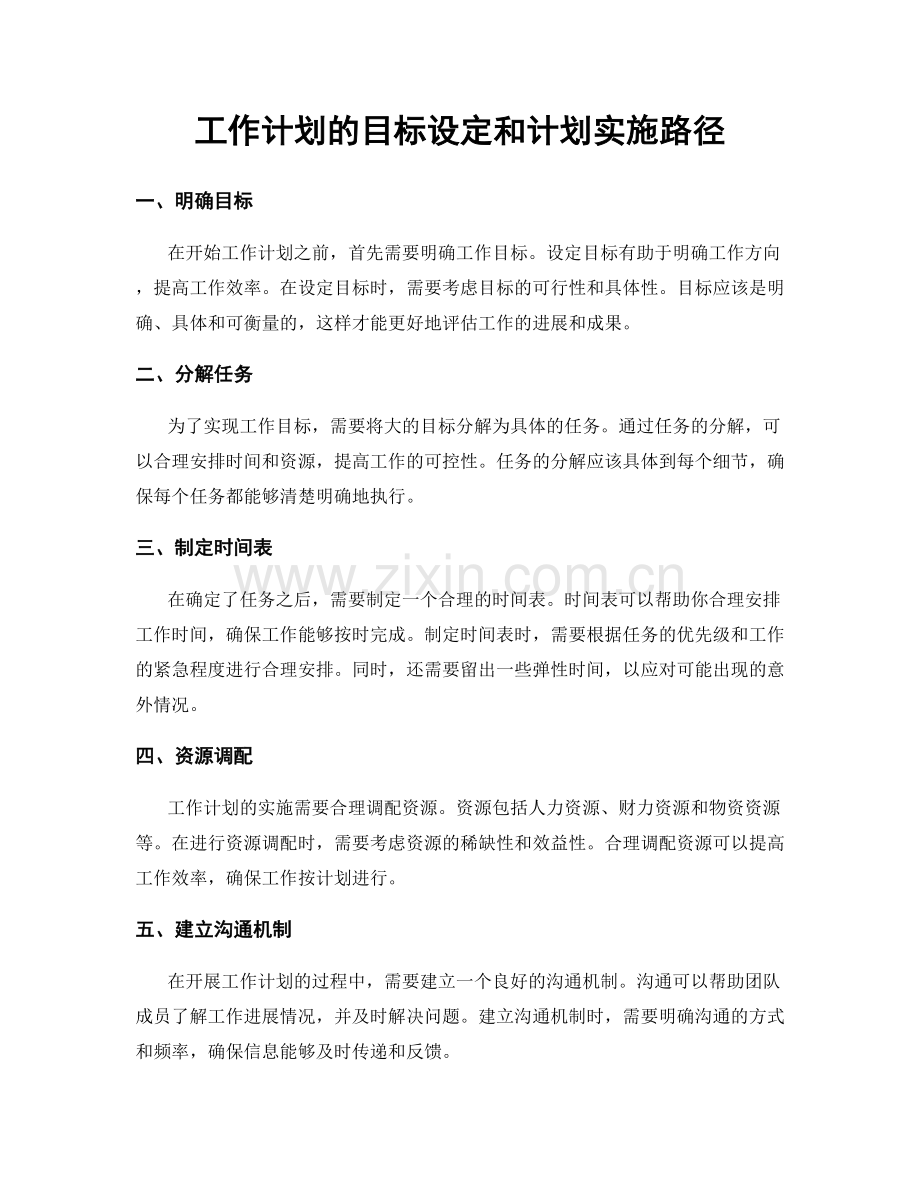 工作计划的目标设定和计划实施路径.docx_第1页