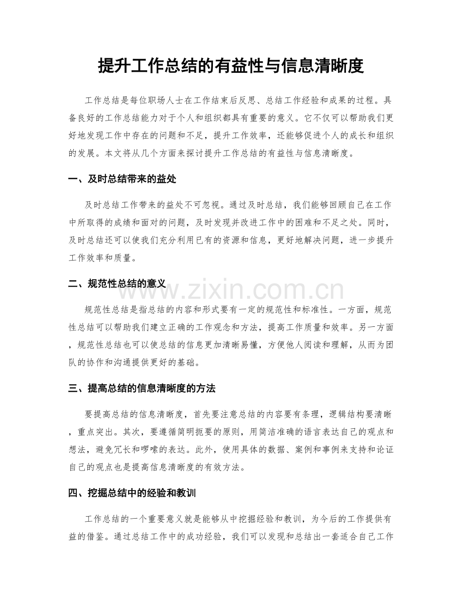 提升工作总结的有益性与信息清晰度.docx_第1页