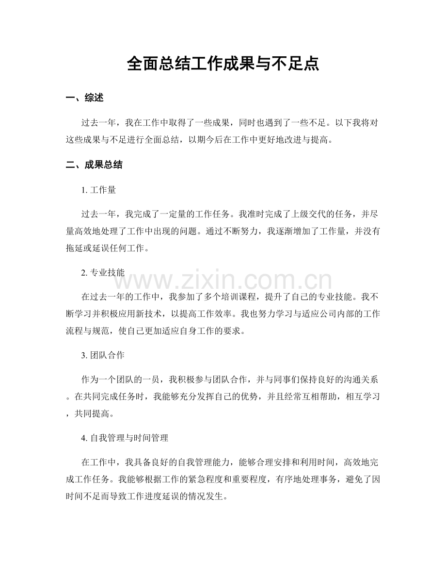 全面总结工作成果与不足点.docx_第1页