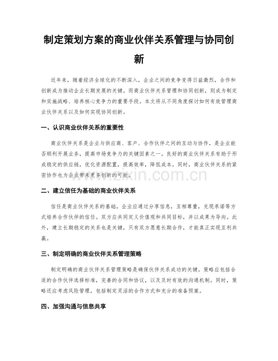 制定策划方案的商业伙伴关系管理与协同创新.docx_第1页