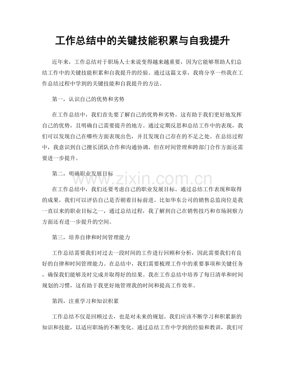 工作总结中的关键技能积累与自我提升.docx_第1页