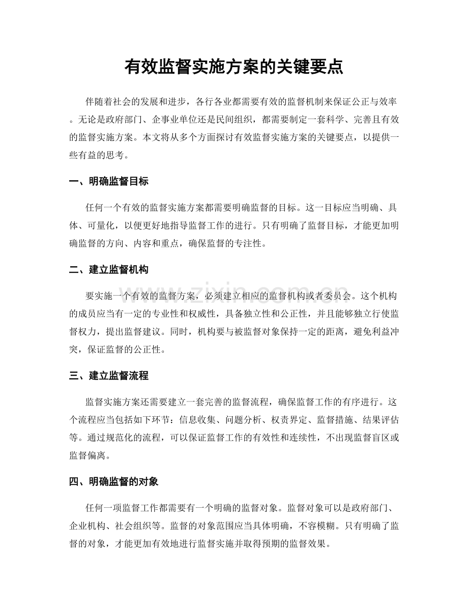 有效监督实施方案的关键要点.docx_第1页