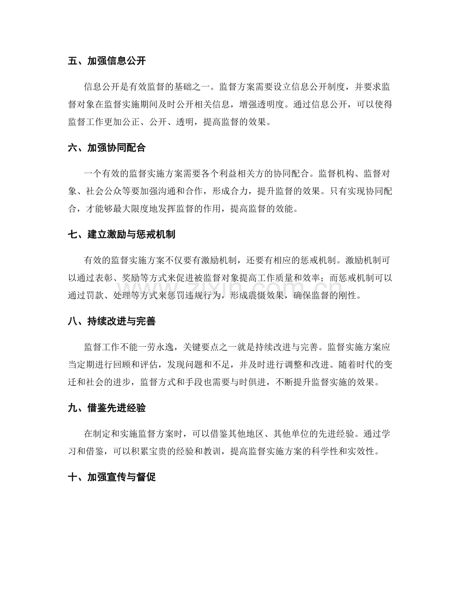 有效监督实施方案的关键要点.docx_第2页