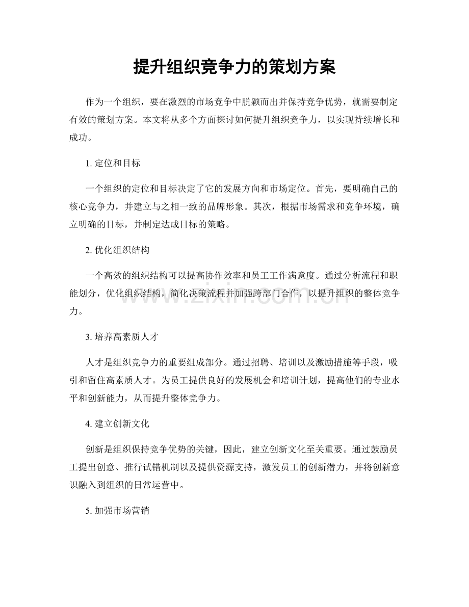 提升组织竞争力的策划方案.docx_第1页