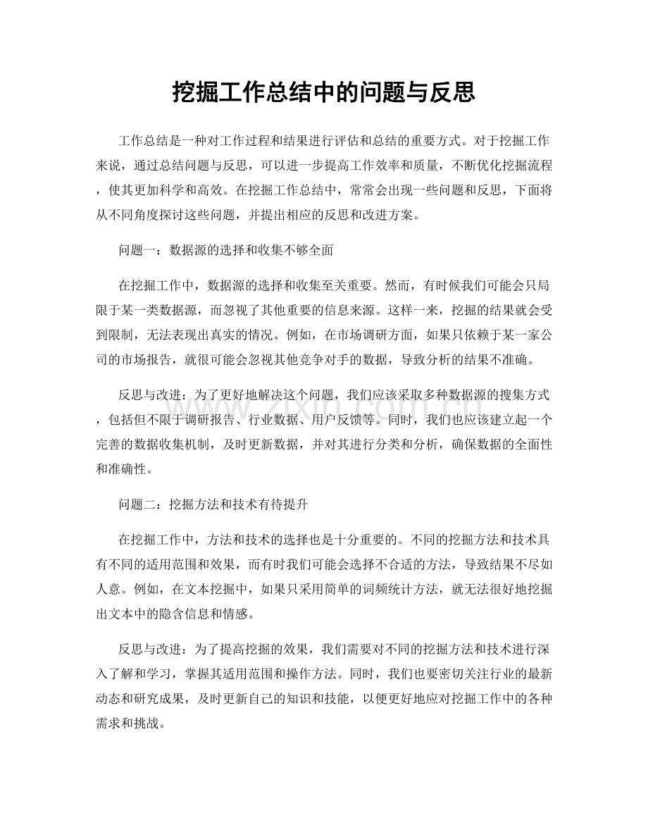 挖掘工作总结中的问题与反思.docx_第1页