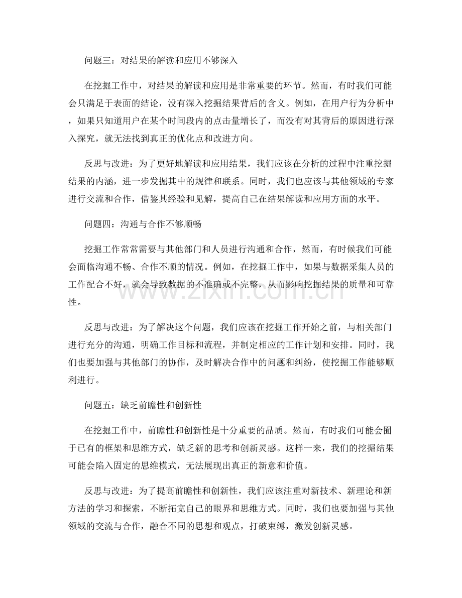 挖掘工作总结中的问题与反思.docx_第2页