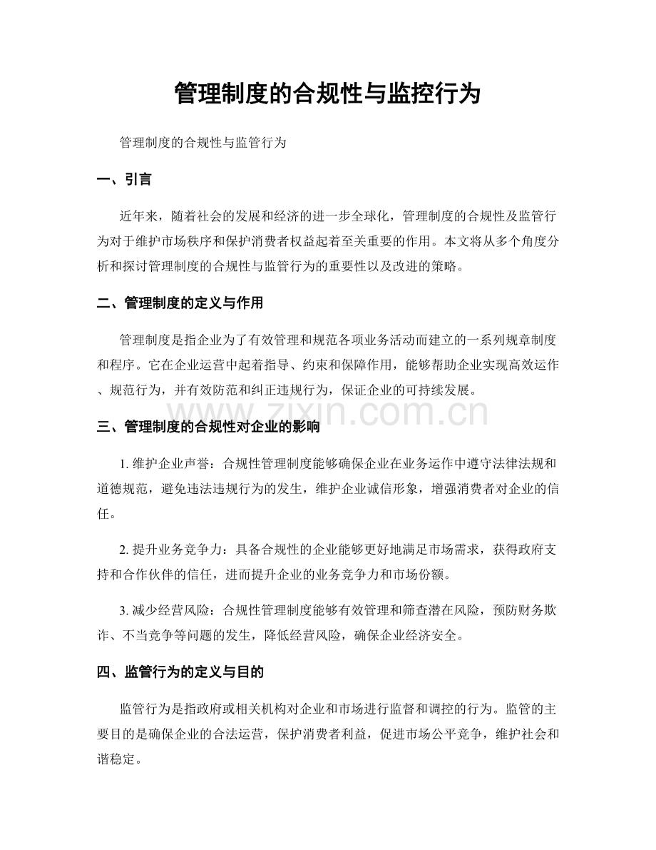 管理制度的合规性与监控行为.docx_第1页