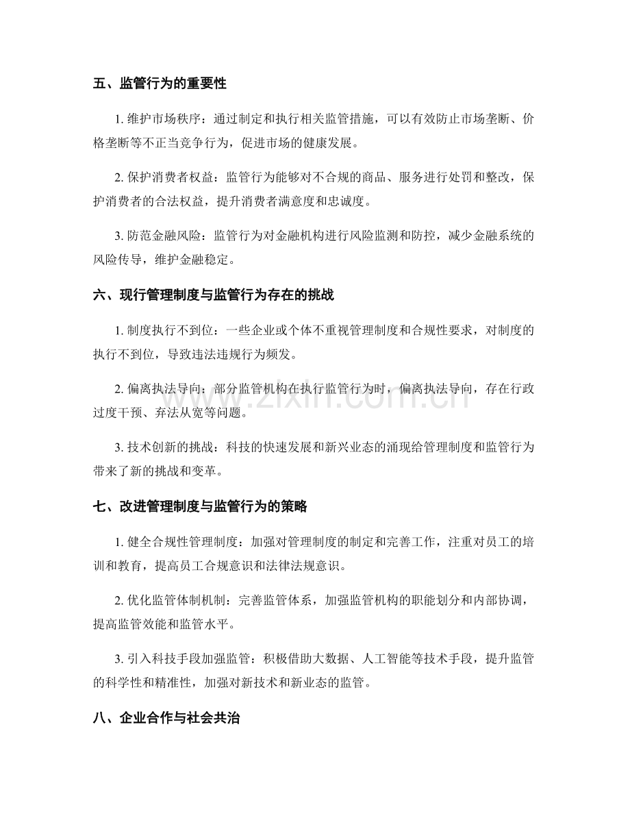 管理制度的合规性与监控行为.docx_第2页