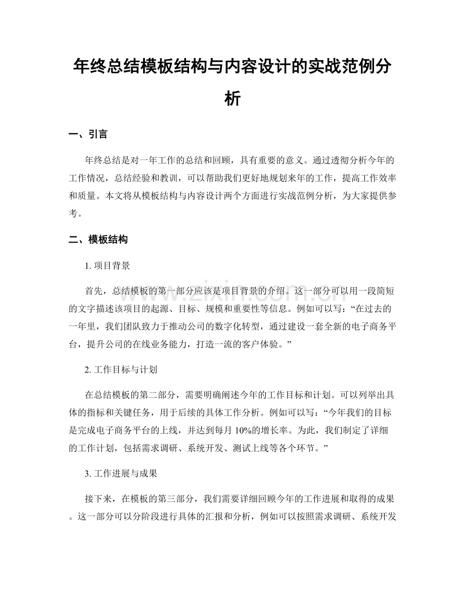 年终总结模板结构与内容设计的实战范例分析.docx_第1页