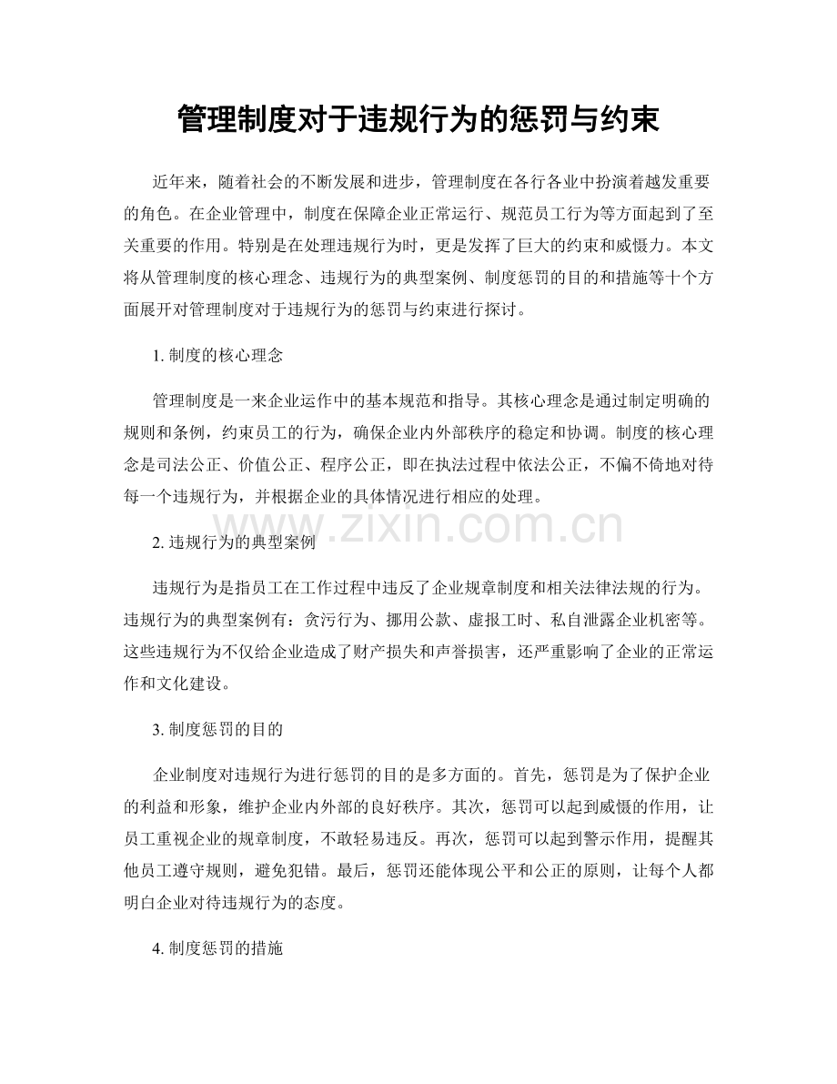 管理制度对于违规行为的惩罚与约束.docx_第1页