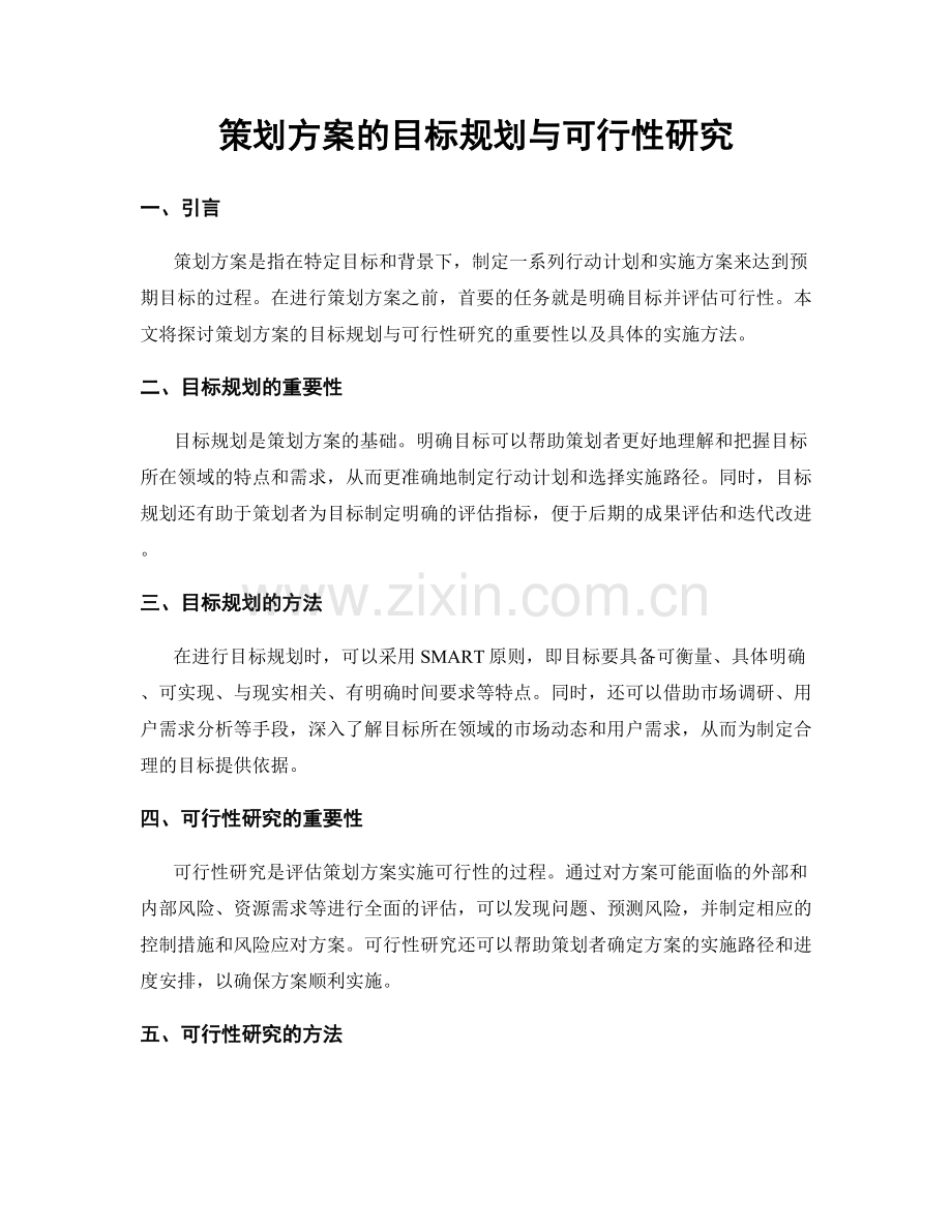 策划方案的目标规划与可行性研究.docx_第1页