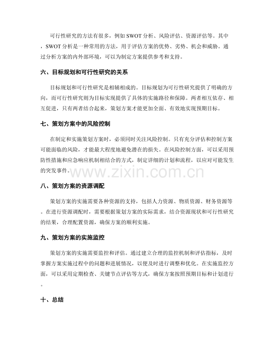 策划方案的目标规划与可行性研究.docx_第2页