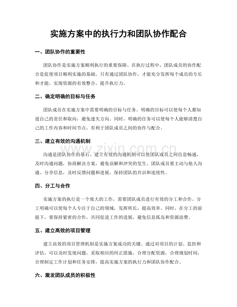 实施方案中的执行力和团队协作配合.docx_第1页