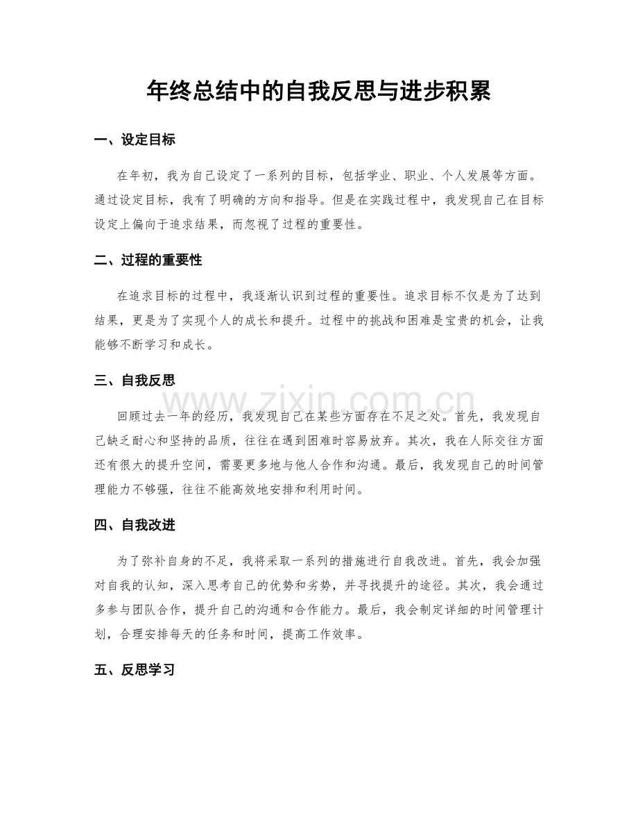 年终总结中的自我反思与进步积累.docx_第1页