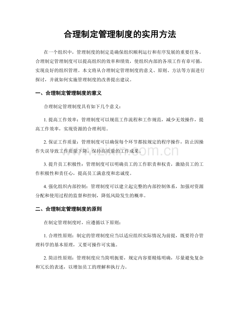 合理制定管理制度的实用方法.docx_第1页