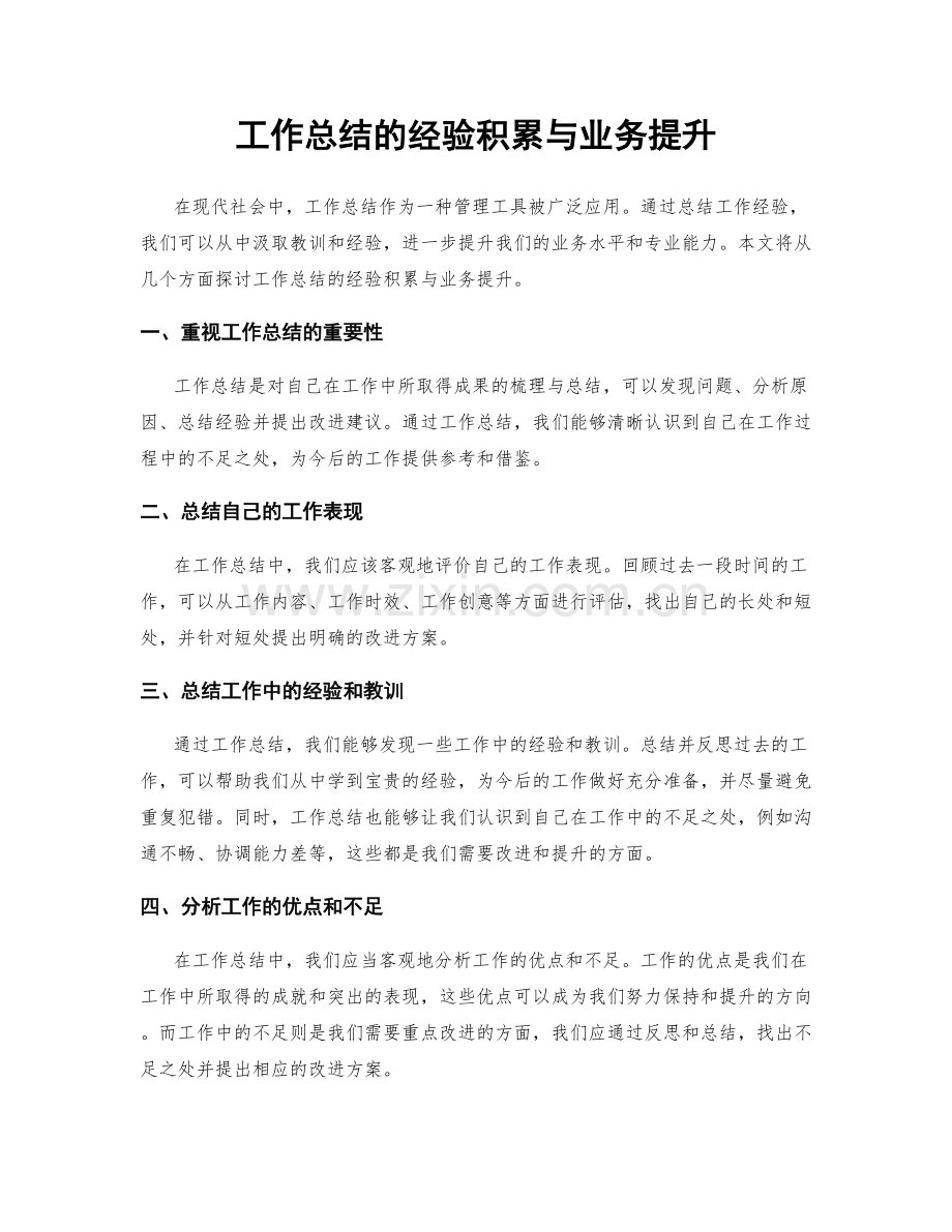 工作总结的经验积累与业务提升.docx_第1页