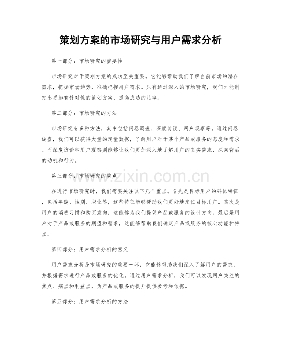 策划方案的市场研究与用户需求分析.docx_第1页