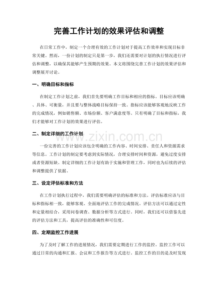 完善工作计划的效果评估和调整.docx_第1页