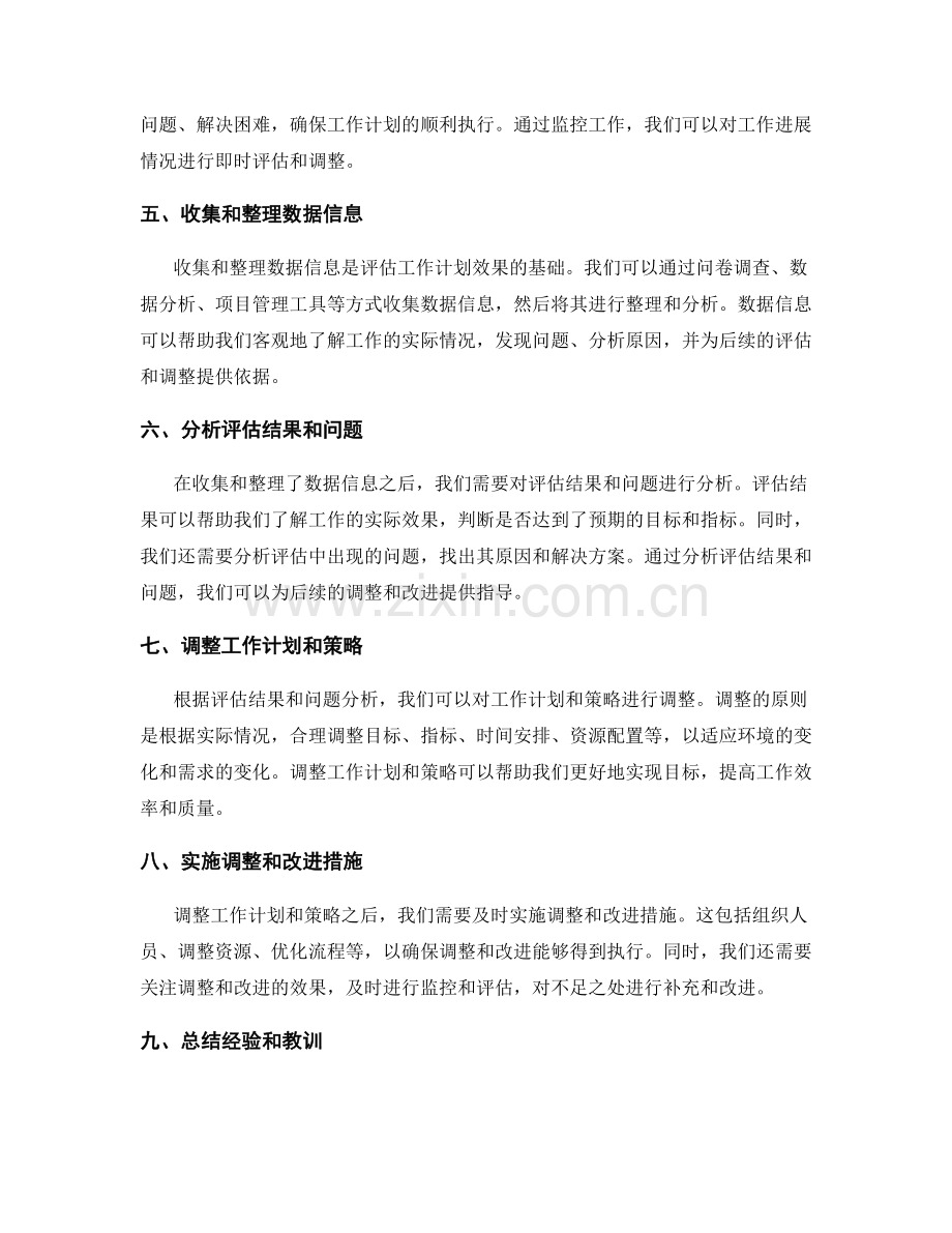 完善工作计划的效果评估和调整.docx_第2页