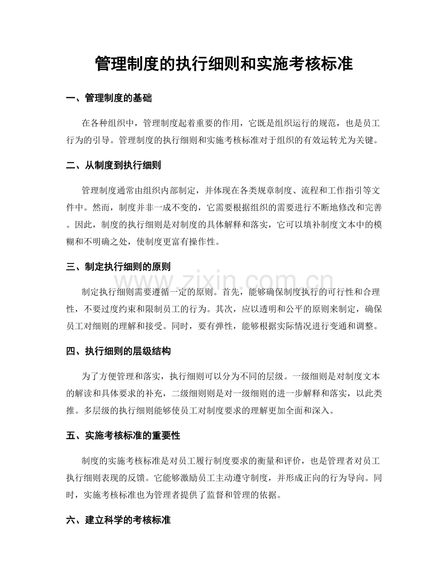 管理制度的执行细则和实施考核标准.docx_第1页