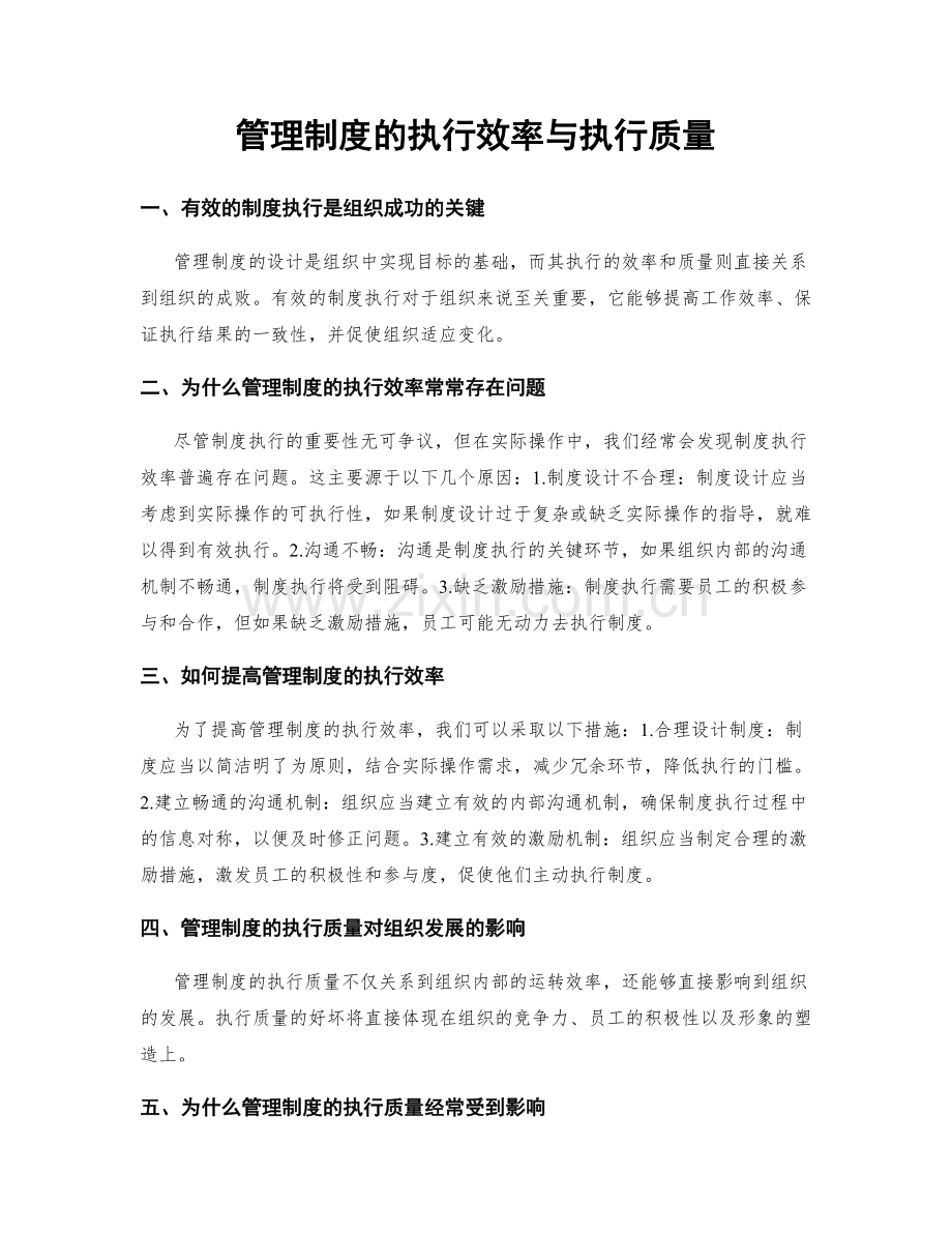 管理制度的执行效率与执行质量.docx_第1页