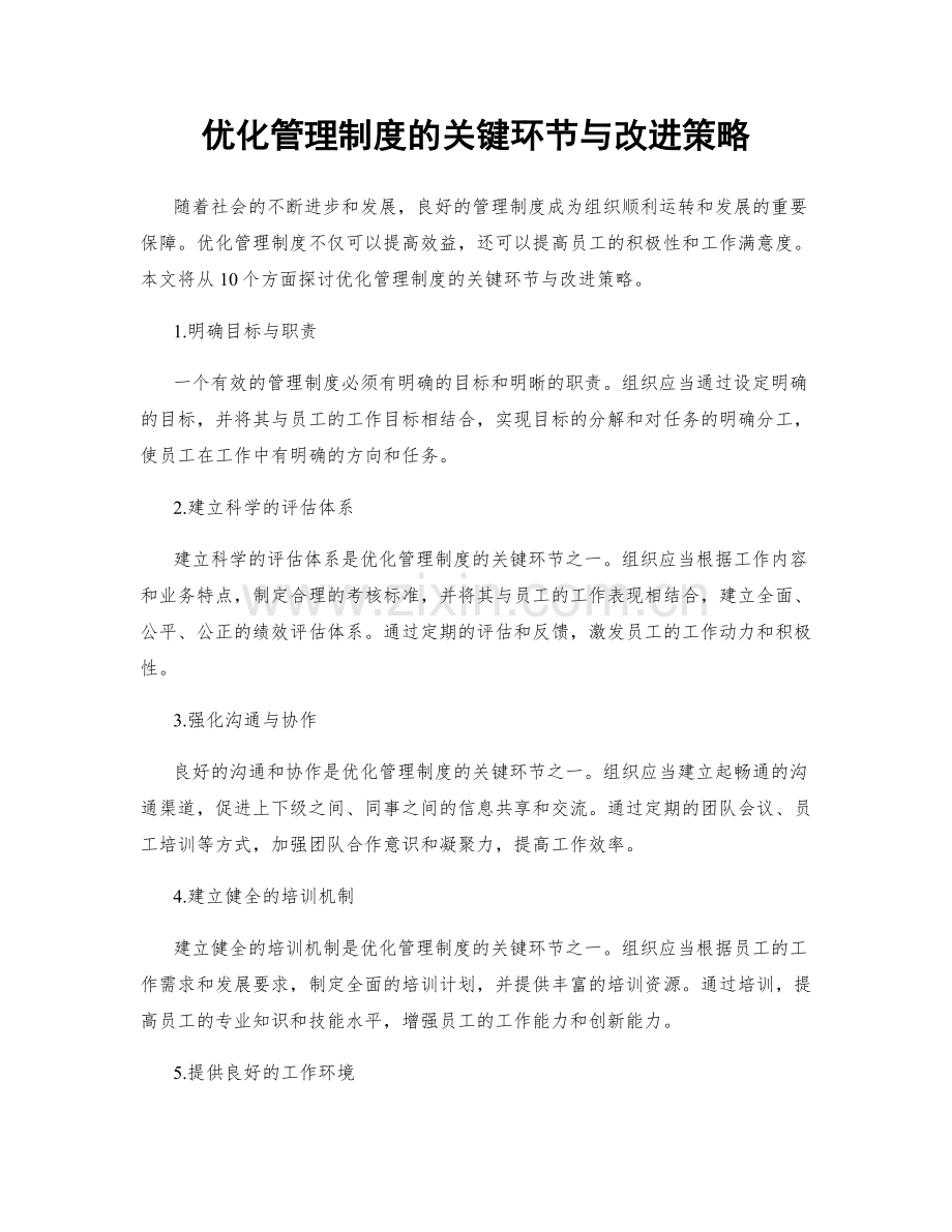 优化管理制度的关键环节与改进策略.docx_第1页