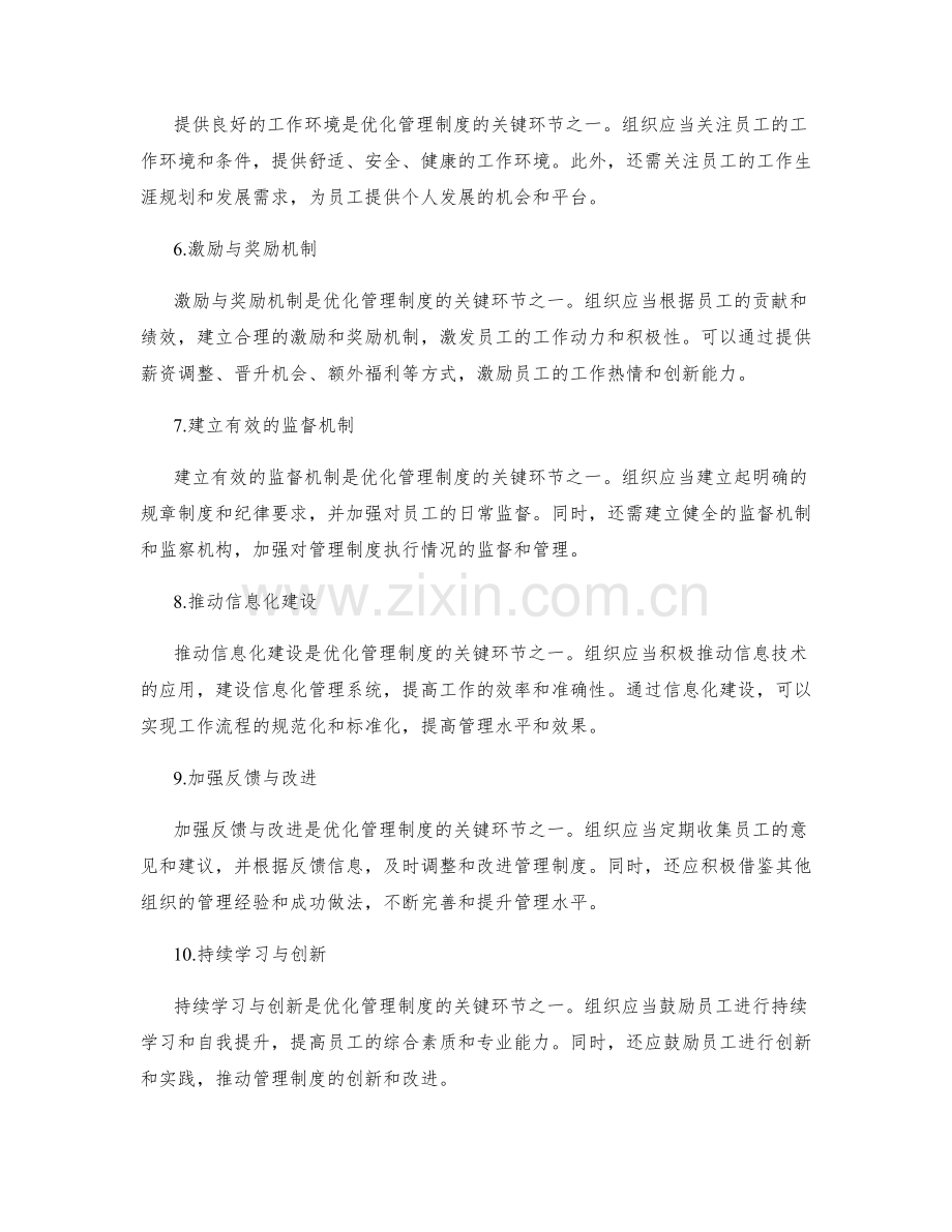 优化管理制度的关键环节与改进策略.docx_第2页