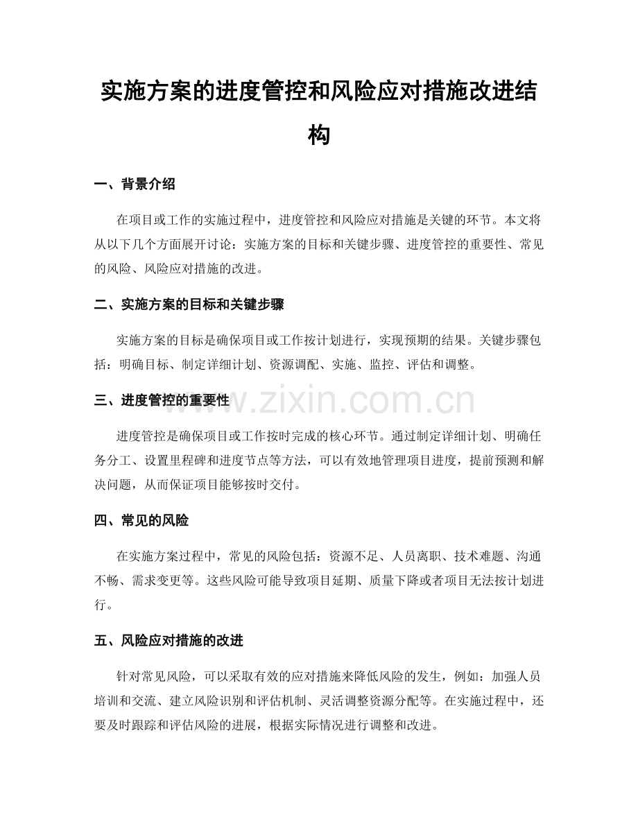 实施方案的进度管控和风险应对措施改进结构.docx_第1页