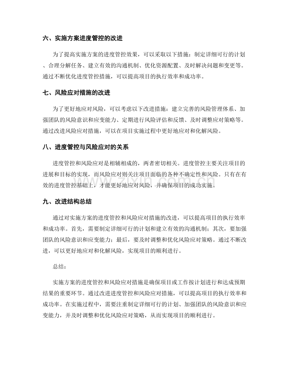 实施方案的进度管控和风险应对措施改进结构.docx_第2页