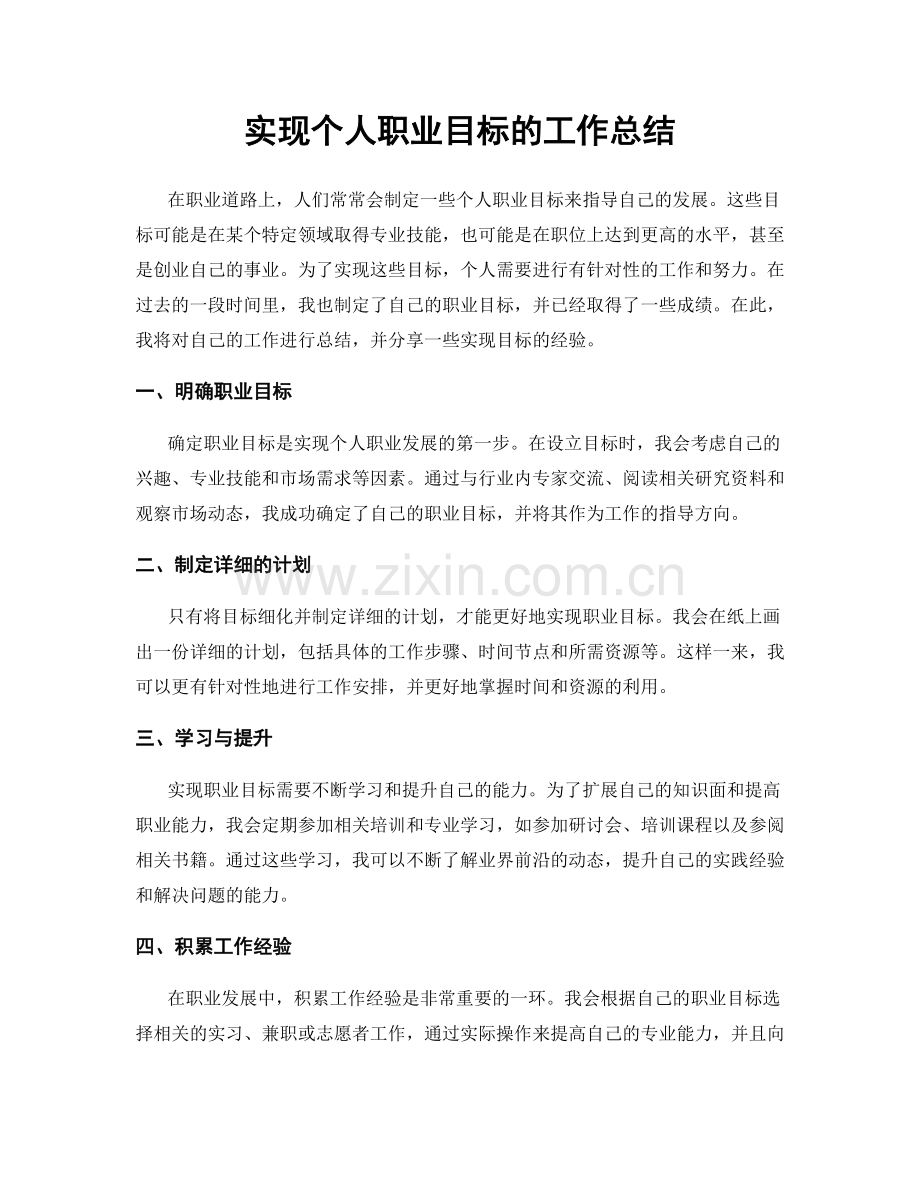 实现个人职业目标的工作总结.docx_第1页