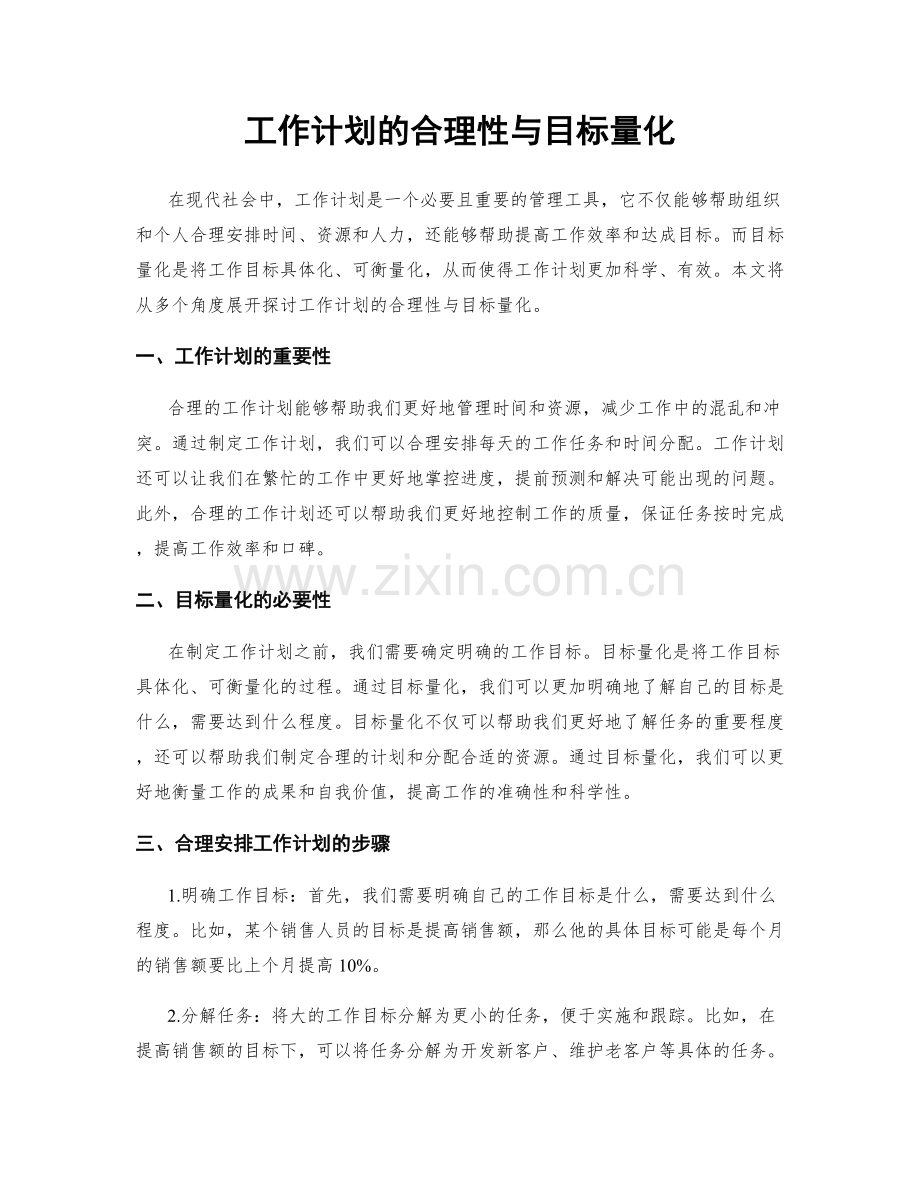 工作计划的合理性与目标量化.docx_第1页