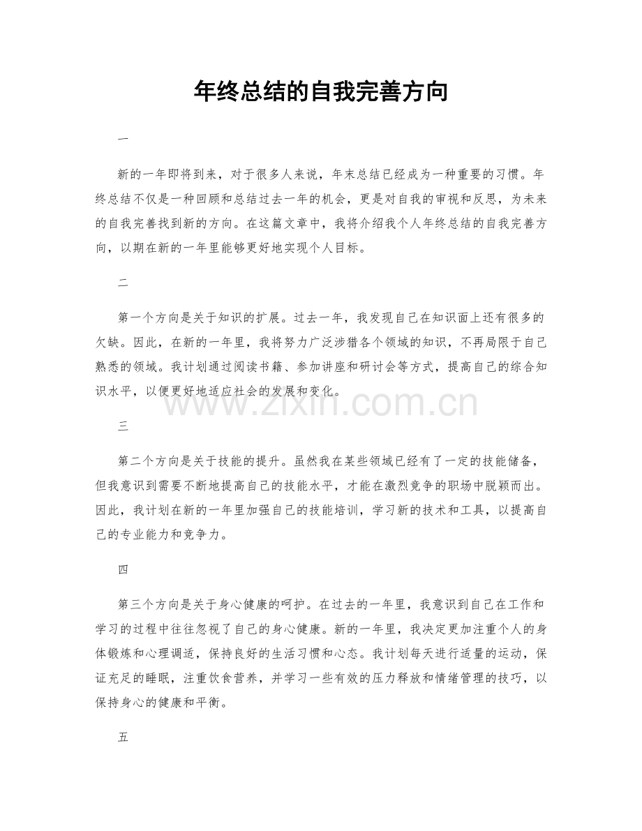 年终总结的自我完善方向.docx_第1页