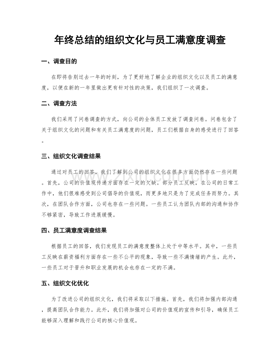 年终总结的组织文化与员工满意度调查.docx_第1页