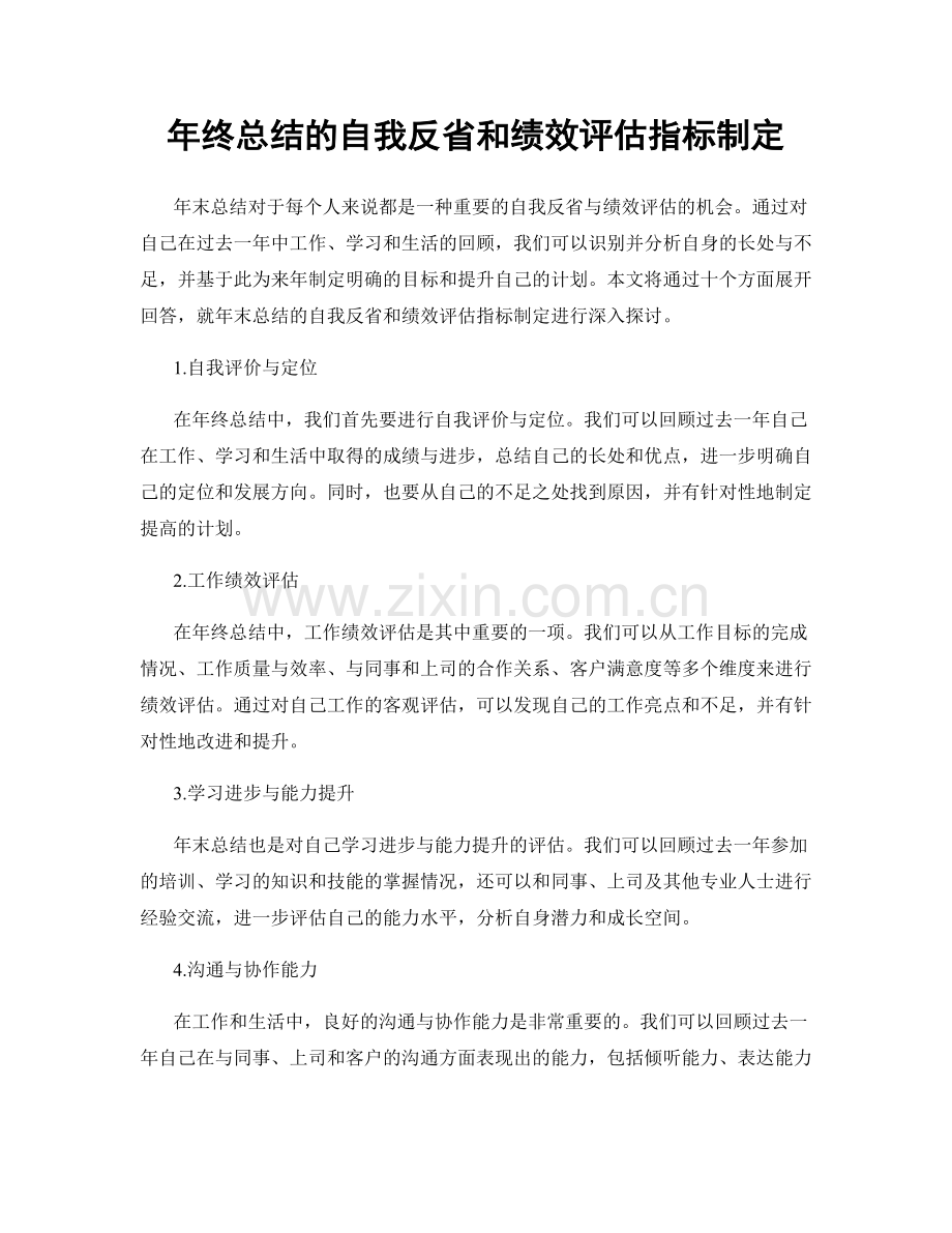 年终总结的自我反省和绩效评估指标制定.docx_第1页