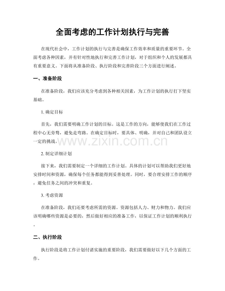 全面考虑的工作计划执行与完善.docx_第1页