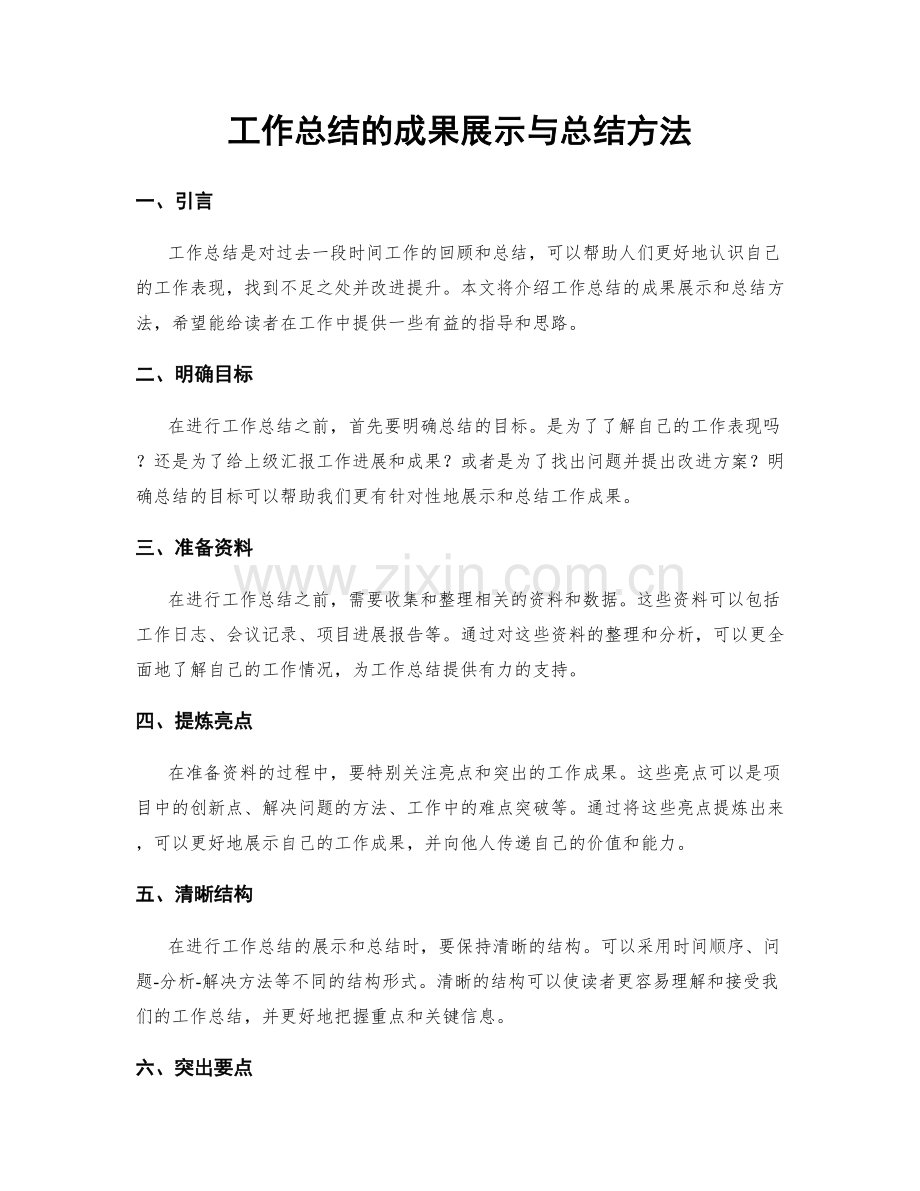 工作总结的成果展示与总结方法.docx_第1页