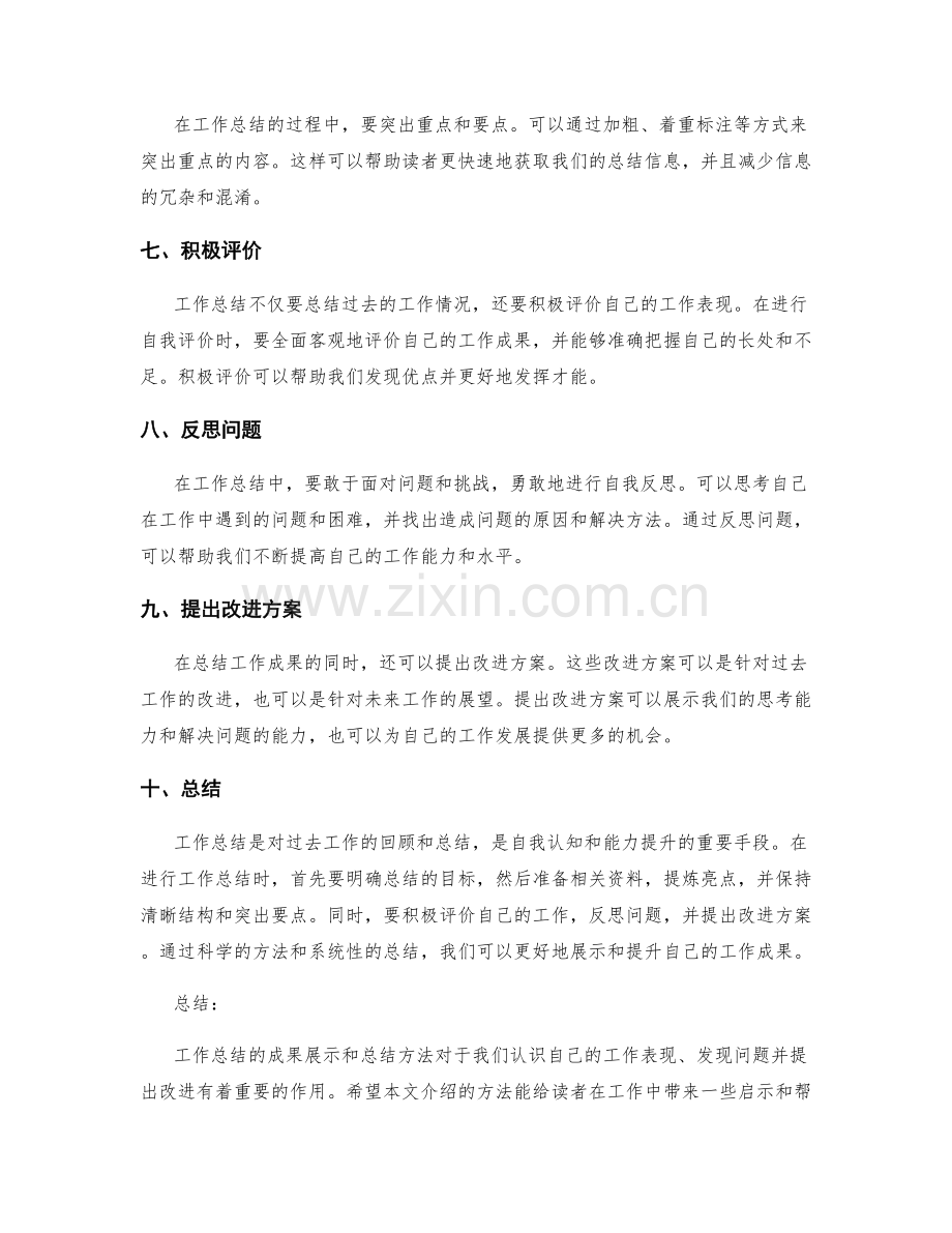 工作总结的成果展示与总结方法.docx_第2页