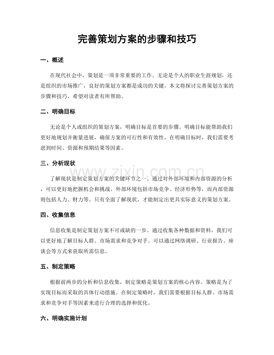 完善策划方案的步骤和技巧.docx_第1页