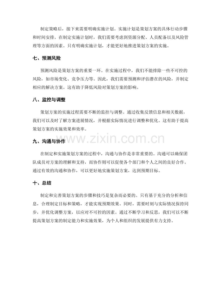 完善策划方案的步骤和技巧.docx_第2页