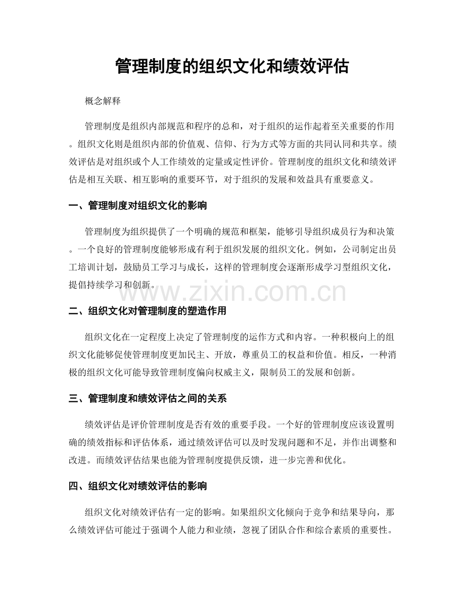 管理制度的组织文化和绩效评估.docx_第1页