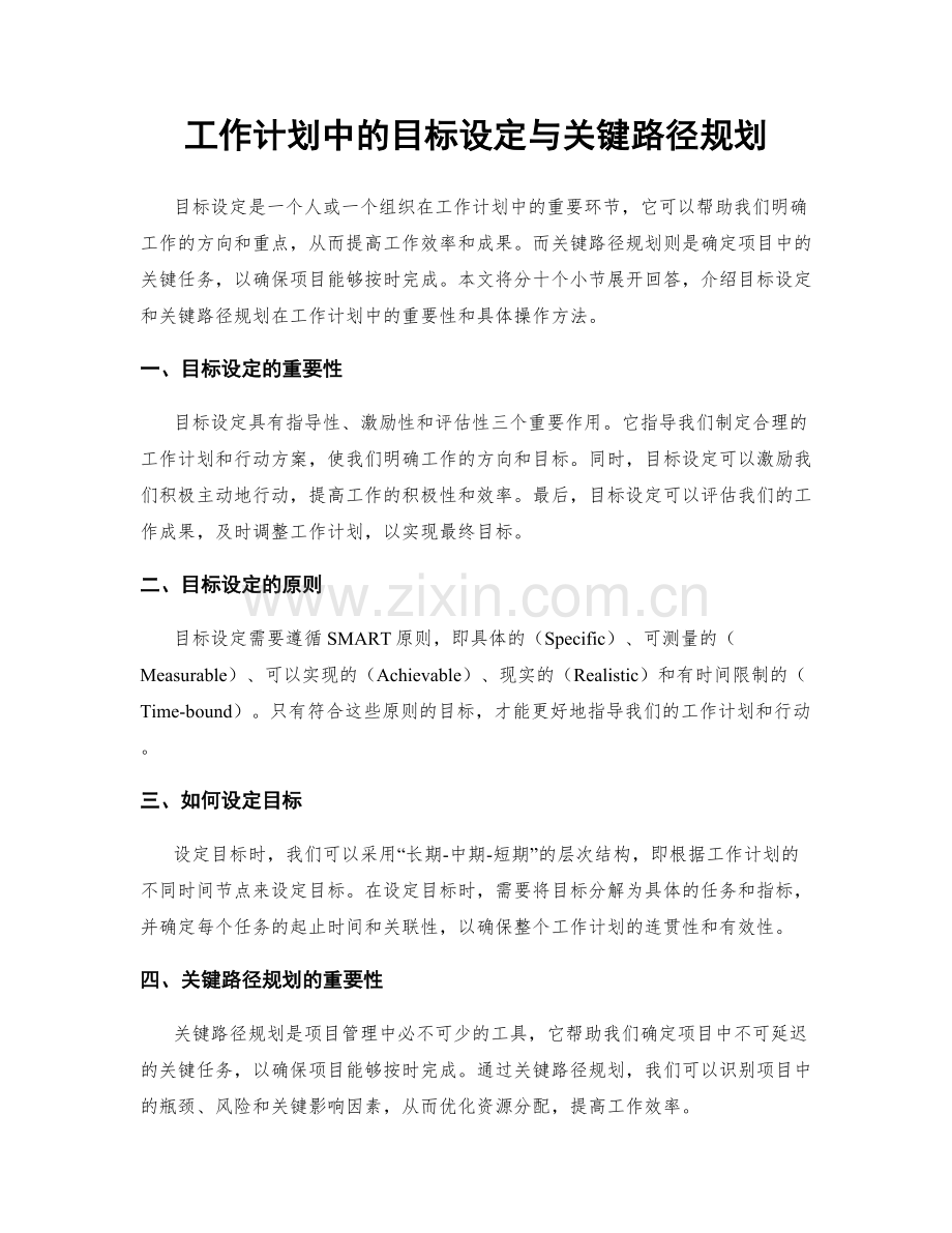 工作计划中的目标设定与关键路径规划.docx_第1页